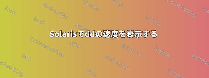 Solarisでddの速度を表示する