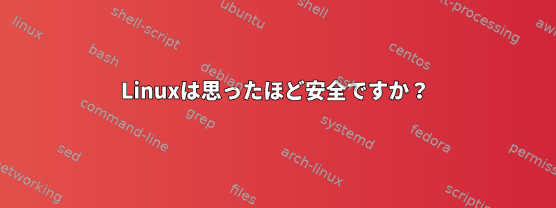 Linuxは思ったほど安全ですか？