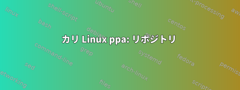 カリ Linux ppa: リポジトリ