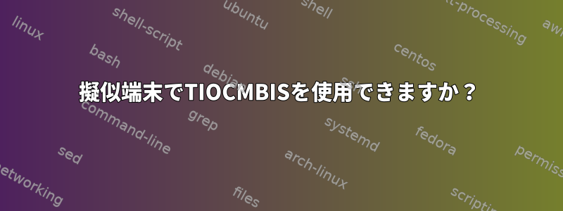 擬似端末でTIOCMBISを使用できますか？