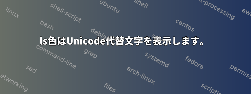 ls色はUnicode代替文字を表示します。