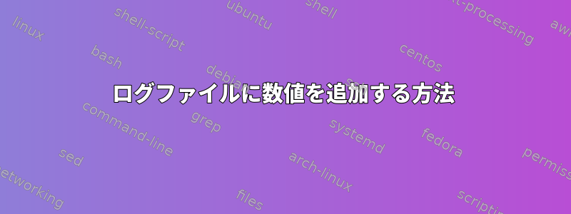 ログファイルに数値を追加する方法