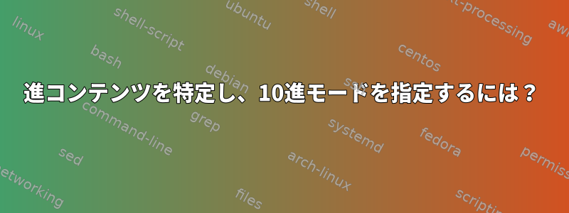 16進コンテンツを特定し、10進モードを指定するには？