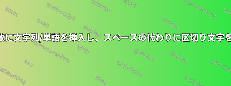 ファイルの変数に文字列/単語を挿入し、スペースの代わりに区切り文字を連結します。