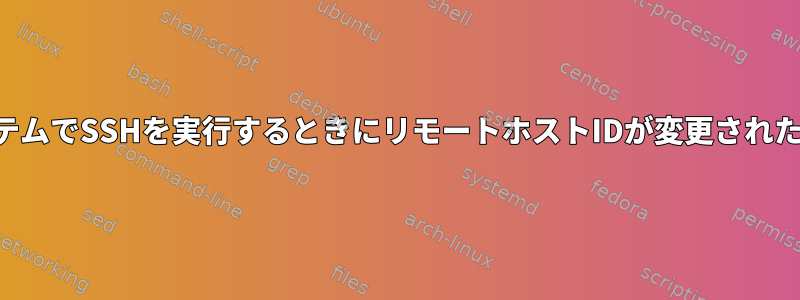 テスト用にリモートシステムでSSHを実行するときにリモートホストIDが変更されたシナリオを作成する方法