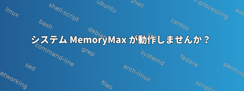 システム MemoryMax が動作しませんか？