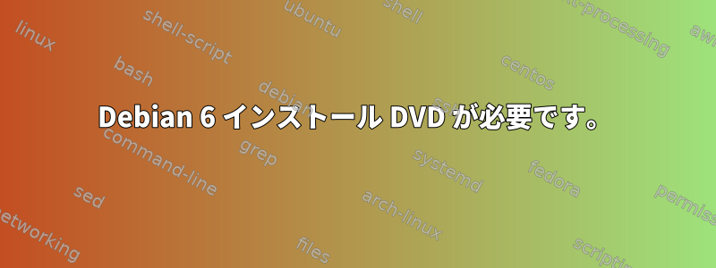 Debian 6 インストール DVD が必要です。