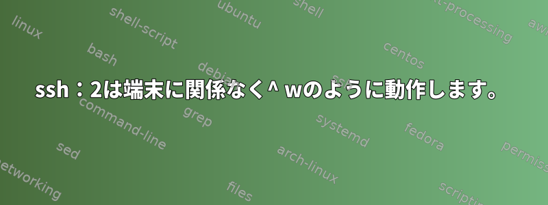 ssh：2は端末に関係なく^ wのように動作します。