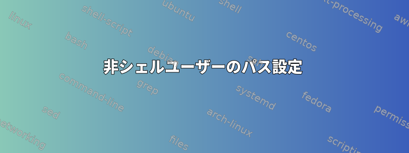 非シェルユーザーのパス設定