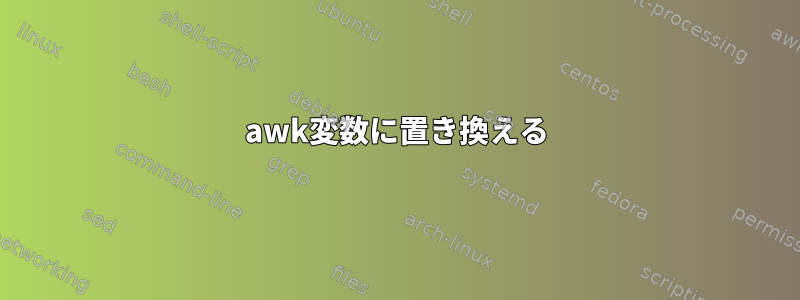 awk変数に置き換える