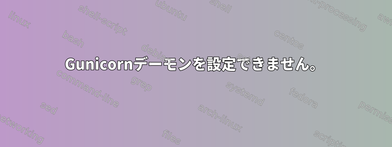 Gunicornデーモンを設定できません。