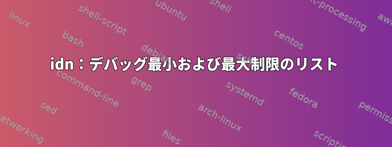 idn：デバッグ最小および最大制限のリスト