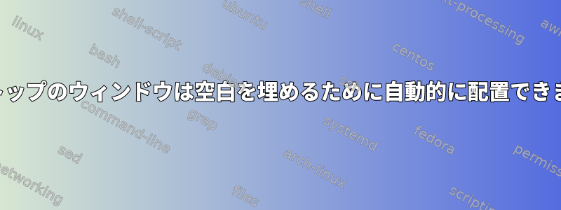 デスクトップのウィンドウは空白を埋めるために自動的に配置できますか？