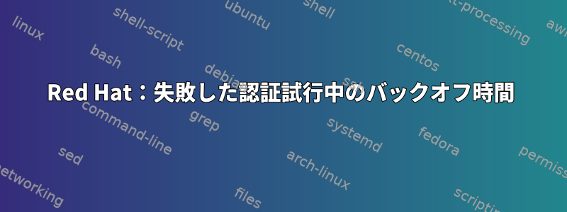 Red Hat：失敗した認証試行中のバックオフ時間