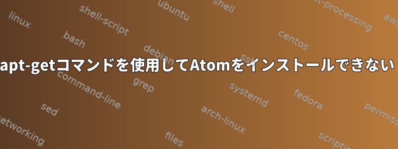 apt-getコマンドを使用してAtomをインストールできない