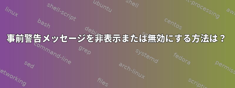 事前警告メッセージを非表示または無効にする方法は？