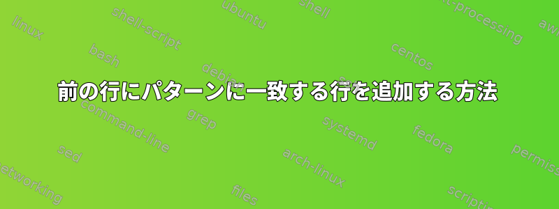 前の行にパターンに一致する行を追加する方法