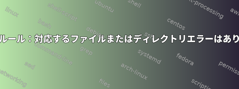 nftablesルール：対応するファイルまたはディレクトリエラーはありません。