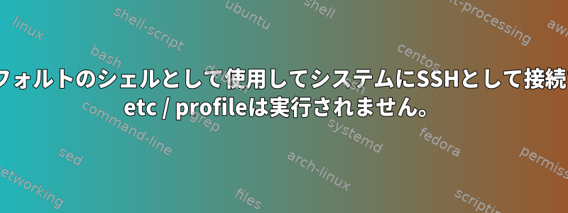 ZSHをデフォルトのシェルとして使用してシステムにSSHとして接続すると、/ etc / profileは実行されません。