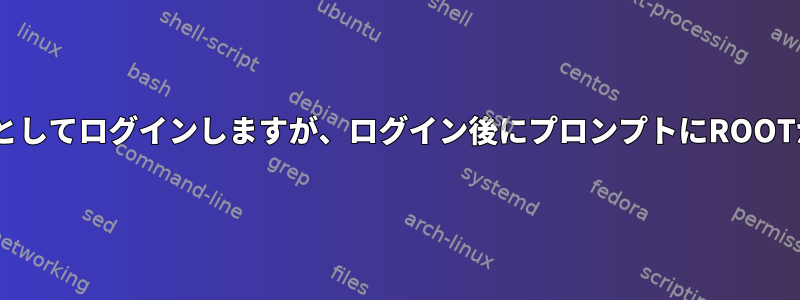 SSH：ユーザーAとしてログインしますが、ログイン後にプロンプ​​トにROOTが表示されます。