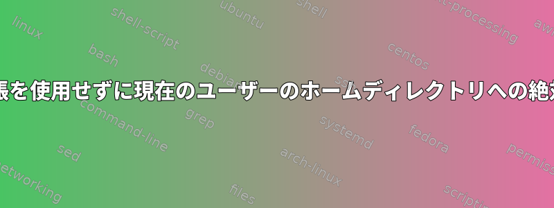 bash拡張を使用せずに現在のユーザーのホームディレクトリへの絶対パス？