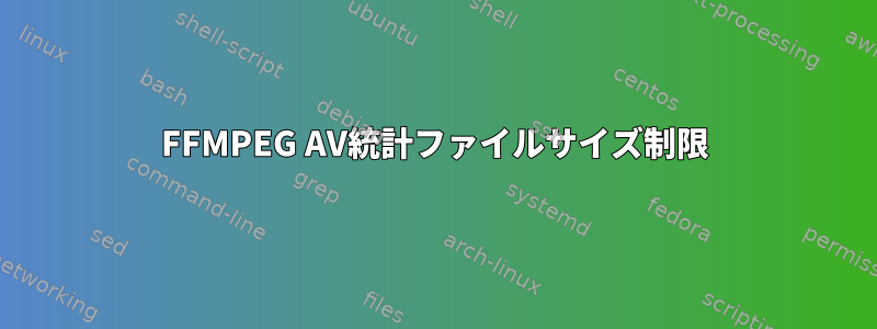 FFMPEG AV統計ファイルサイズ制限