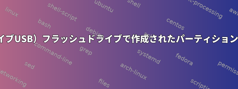 Ubuntu体験版（ライブUSB）フラッシュドライブで作成されたパーティションを拡張できますか？