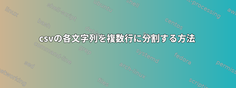 csvの各文字列を複数行に分割する方法