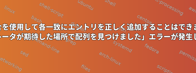 Perl結合を使用して各一致にエントリを正しく追加することはできません。 「オペレータが期待した場所で配列を見つけました」エラーが発生します。