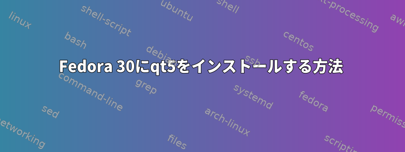 Fedora 30にqt5をインストールする方法