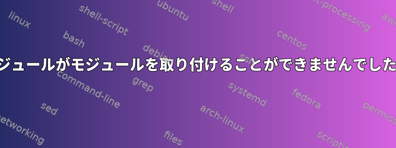 3モジュールがモジュールを取り付けることができませんでした。