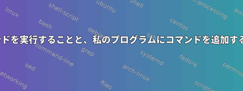 SSHツールでLinuxコマンドを実行することと、私のプログラムにコマンドを追加することの違いは何ですか？