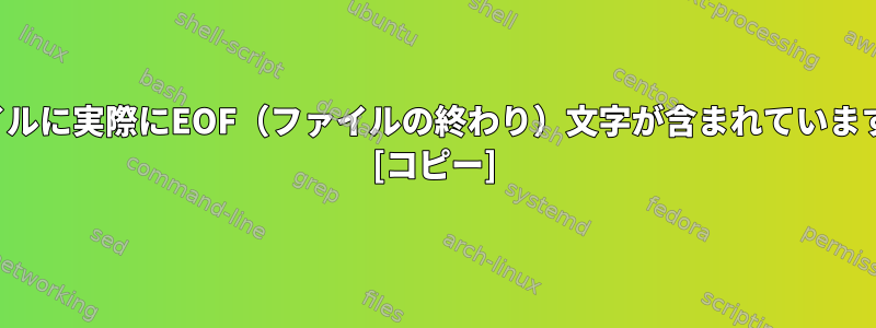 ファイルに実際にEOF（ファイルの終わり）文字が含まれていますか？ [コピー]