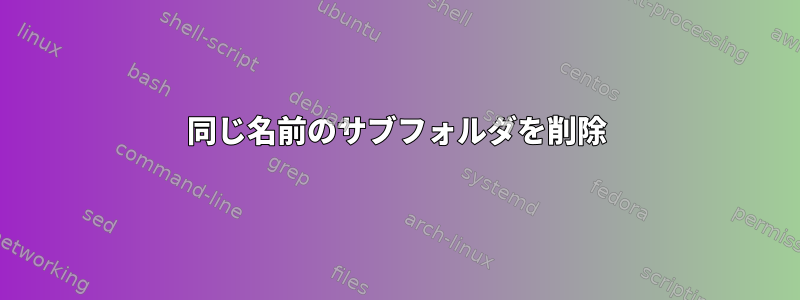 同じ名前のサブフォルダを削除