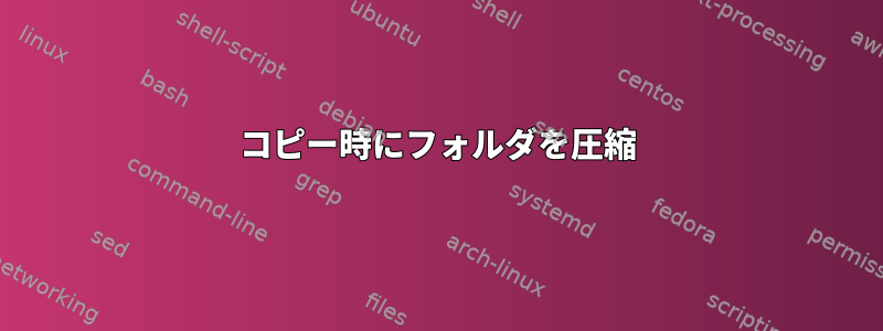 コピー時にフォルダを圧縮