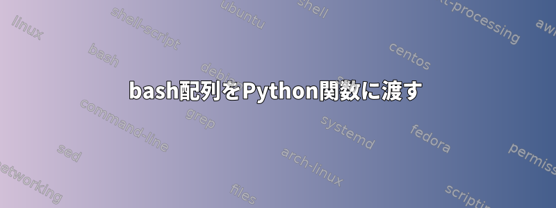 bash配列をPython関数に渡す