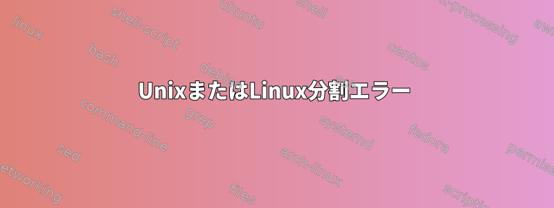 UnixまたはLinux分割エラー