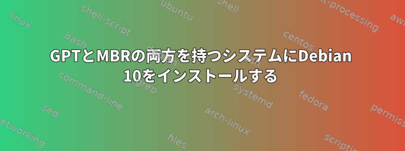 GPTとMBRの両方を持つシステムにDebian 10をインストールする