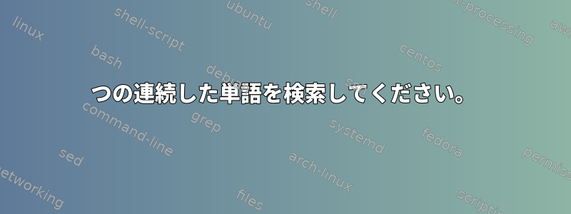 3つの連続した単語を検索してください。