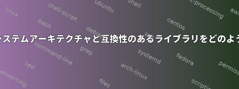 パッケージマネージャは、システムアーキテクチャと互換性のあるライブラリをどのようにインストールしますか？