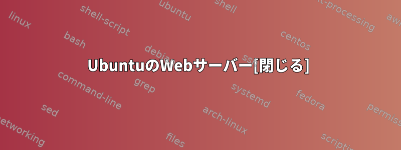 UbuntuのWebサーバー[閉じる]