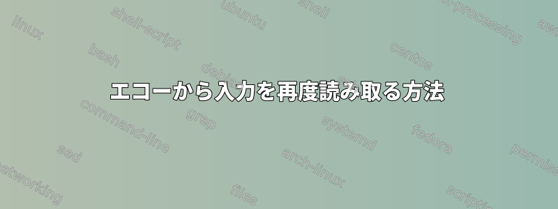 エコーから入力を再度読み取る方法