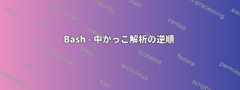 Bash - 中かっこ解析の逆順