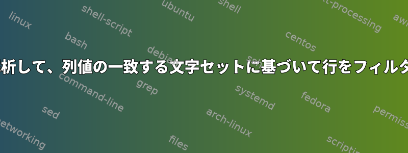 csvファイルを解析して、列値の一致する文字セットに基づいて行をフィルタリングします。