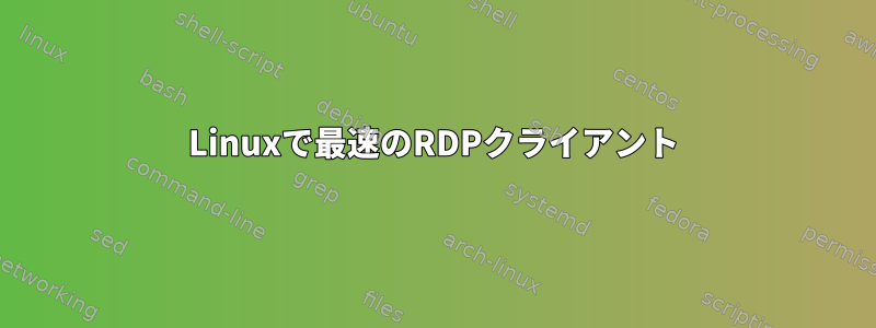 Linuxで最速のRDPクライアント