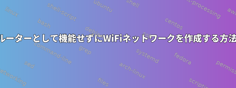 ルーターとして機能せずにWiFiネットワークを作成する方法