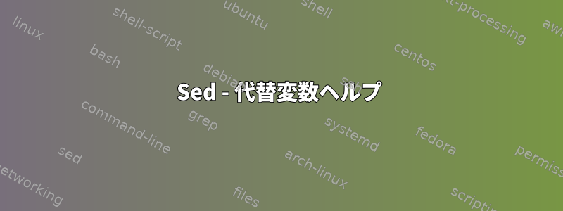 Sed - 代替変数ヘルプ