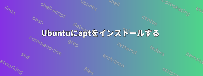 Ubuntuにaptをインストールする