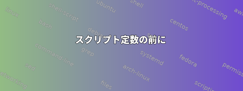 スクリプト定数の前に