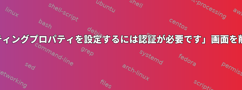 「自分のグリーティングプロパティを設定するには認証が必要です」画面を削除する方法は？